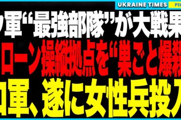 衝撃２大ニュース！ウクライナ最強“マジャール部隊”がロシアの“ドローン戦の司令拠点”を巣ごと爆破し操縦者を全滅！支配力を喪失したロシア軍は装甲も兵士も尽き、“女性兵士”を最前線に突撃投入する異常事態に