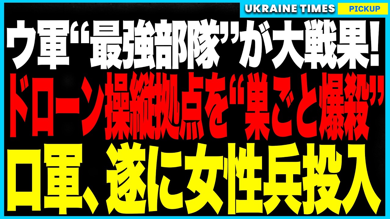 衝撃2大ニュース!ウクライナ最強“マジャール部隊”がロシアの“ドローン戦の司令拠点”を巣ごと爆破し操縦者を全滅!支配力を喪失したロシア軍は装甲も兵士も尽き、“女性兵士”を最前線に突撃投入する異常事態に 衝撃2大ニュース!ウクライナ最強“マジャール部隊”がロシアの“ドローン戦の司令拠点”を巣ごと爆破し操縦者を全滅!支配力を喪失したロシア軍は装甲も兵士も尽き、“女性兵士”を最前線に突撃投入する異常事態に