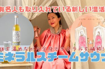 【有名人も愛用】ミネラルスチームサウナで美肌とダイエットと健康に！