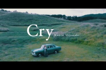 宮﨑薫 -Cry (Music Video)