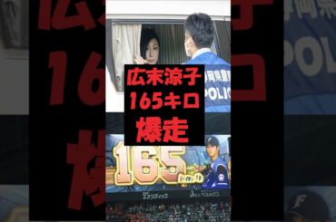 広末涼子が追突事故で165キロで爆走 釈放から逮捕か #エンタメ #芸能ニュース #広末涼子 #芸能人 #お笑い