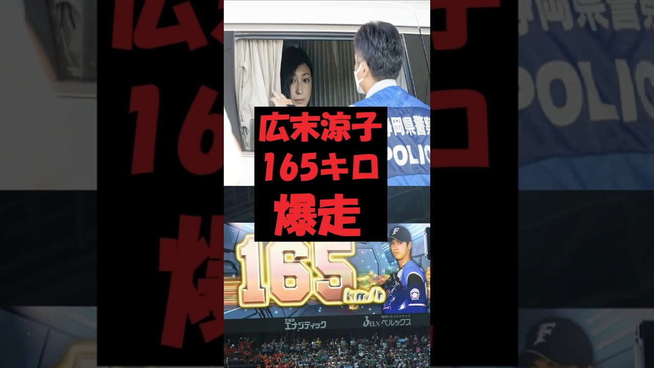 広末涼子が追突事故で165キロで爆走 釈放から逮捕か #エンタメ #芸能ニュース #広末涼子 #芸能人 #お笑い 広末涼子が追突事故で165キロで爆走 釈放から逮捕か #エンタメ #芸能ニュース #広末涼子 #芸能人 #お笑い