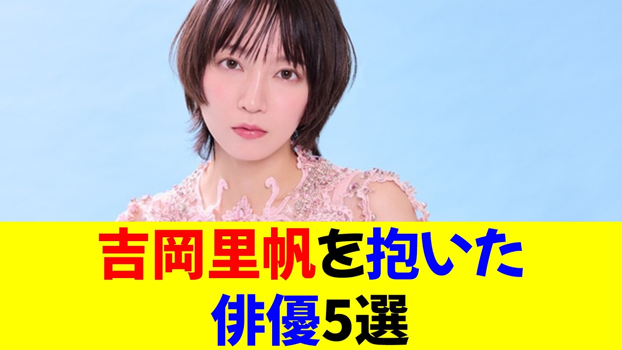 吉岡里帆を抱いた俳優5選★⭐︎【修正版】 吉岡里帆を抱いた俳優5選★⭐︎【修正版】
