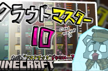 【クラウドマスター１０】ただのアスレチックじゃない！？『配布アスレチックゲーム攻略』『マイクラ/マインクラフト/minecraft』