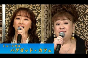 【ミュージカル「バグダッド・カフェ」製作発表】花總まり＆森公美子、名曲「Calling You」を歌唱披露！（製作発表記者会見 ミュージカル バグダッド・カフェ／花總まり 森公美子 小山ゆうな）