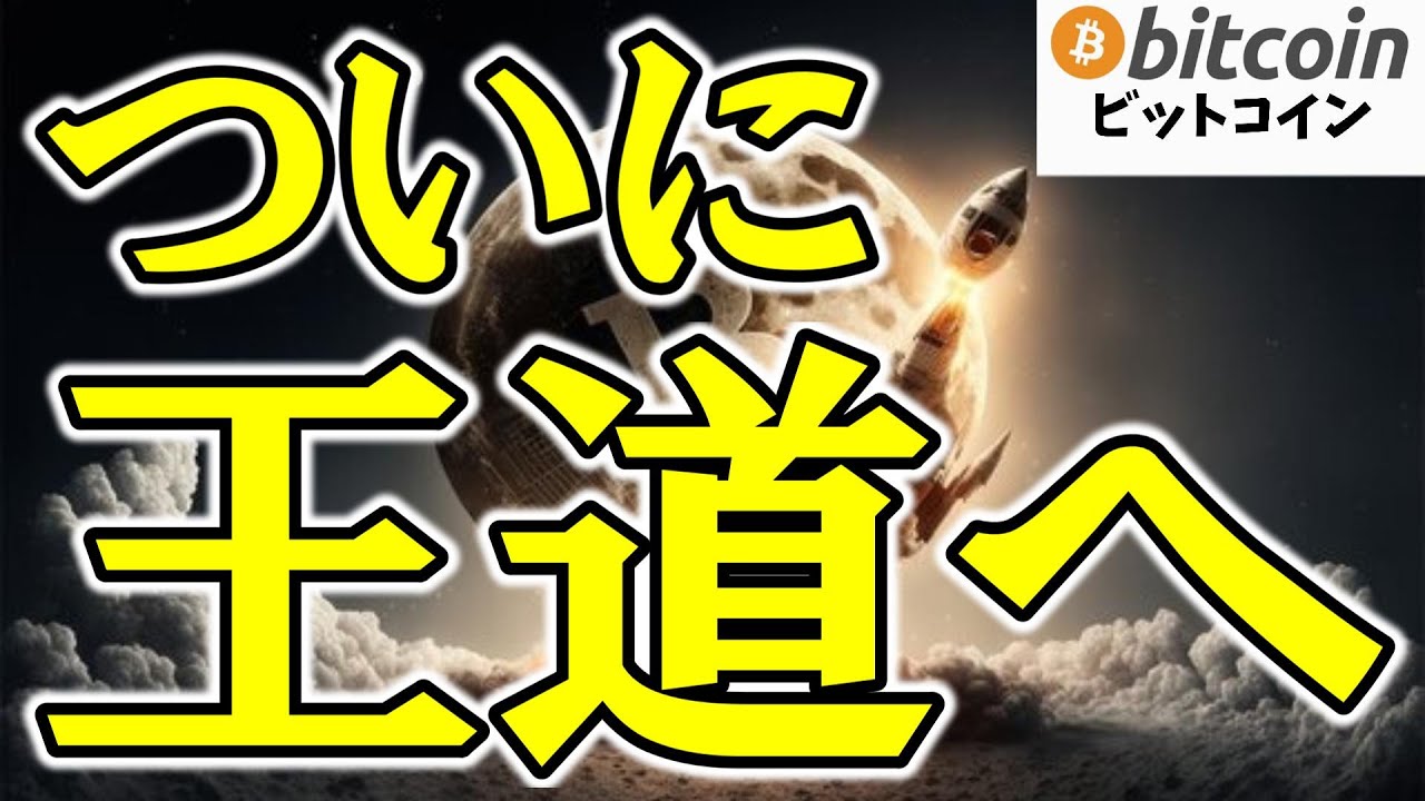 【仮想通貨 ビットコイン】これが本当のフェーズ2!?ETF・買収・法改正…暗号資産は“投資の王道”へ本格始動(朝活配信1919日目 毎日相場をチェックするだけで勝率アップ)【Crypto】 【仮想通貨 ビットコイン】これが本当のフェーズ2!?ETF・買収・法改正…暗号資産は“投資の王道”へ本格始動(朝活配信1919日目 毎日相場をチェックするだけで勝率アップ)【Crypto】