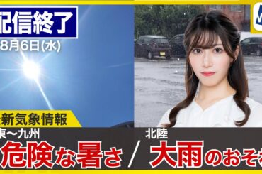 【ライブ配信終了】最新天気ニュース・地震情報 2025年8月6日(水)北陸は激しい雷雨のおそれ　太平洋側は猛暑と急な雨〈ウェザーニュースLiVEアフタヌーン・魚住茉由／宇野沢達也〉