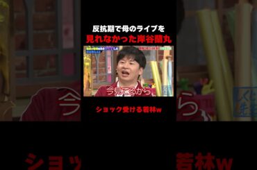 反抗期で母のライブを見れなかった岸谷蘭丸 #しくじり先生 #岸谷蘭丸 #高橋真麻 #藤本美貴 #五関晃一 #ABEMA