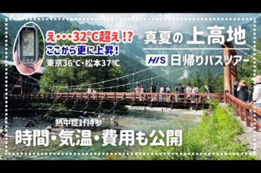 【え…32℃超え？】真夏の上高地ひとり旅Vlog｜HIS格安バスツアー×救急搬送｜初心者モデルコース