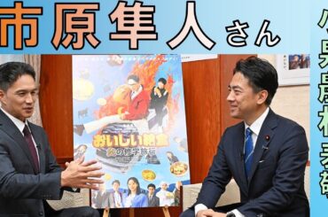 市原隼人さん　主演映画「おいしい給食」を小泉農相にPR