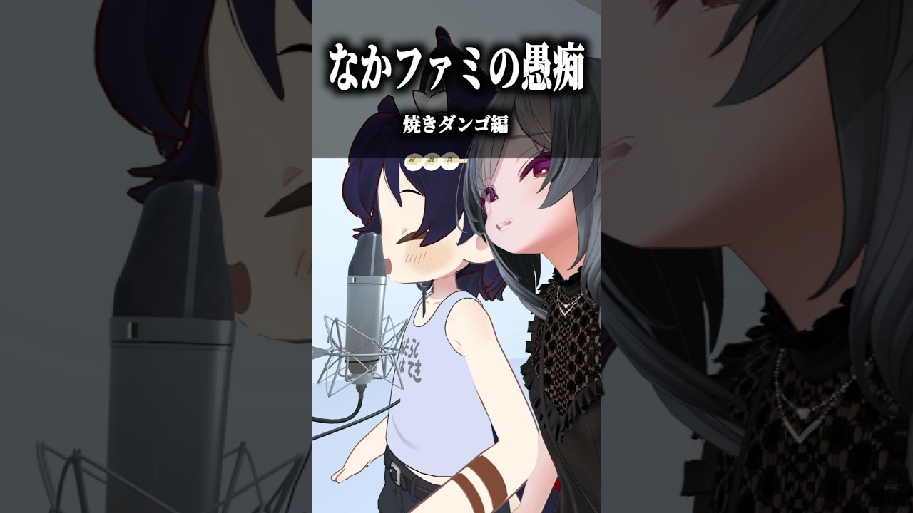 なかのっちファミリーの愚痴 〜焼きダンゴ編〜 #shorts #vrchat #ゲーム実況