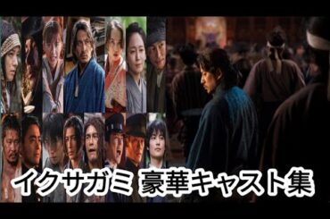 Netflix『イクサガミ』岡田准一主演｜二宮和也・清原果耶・山田孝之ら豪華キャスト発表！