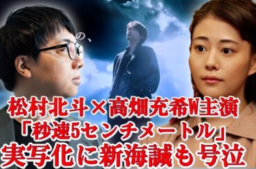 My Video新海誠が太鼓判！松村北斗×高畑充希「秒速5センチメートル」がヤバい！