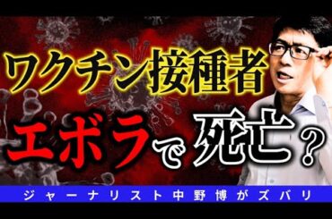 【危険スクープ】エボラ死亡はワクチン接種と関係あるか？