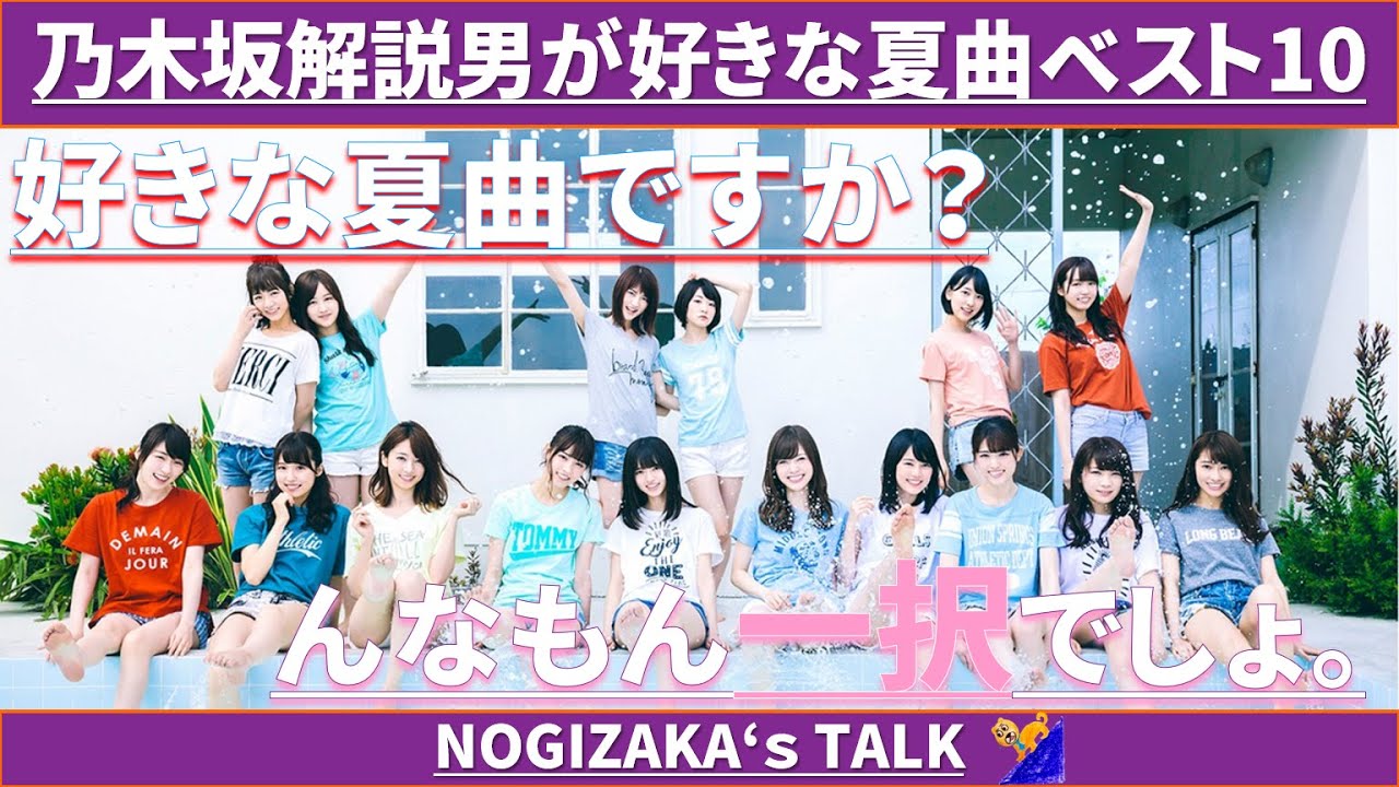 【好きロック】好きな乃木坂夏曲ランキング！ #乃木坂46 #乃木説