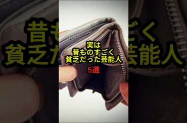 【実は貧乏だった！？】人気芸能人５選！ #芸能ニュース #雑学 #衝撃の事実