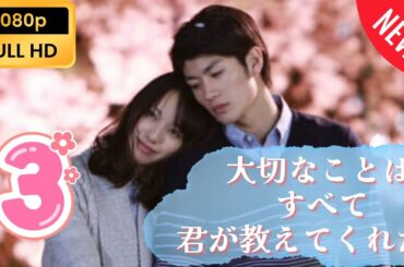 ❤️NEW❤️『大切なことはすべて君が教えてくれた』 #3 FULL HD 男の答え❤️