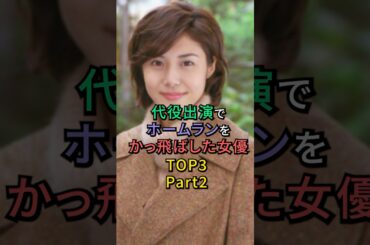 代役出演でホームランをかっ飛ばした女優TOP3Part2 #松嶋菜々子 #井上真央