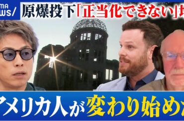 【原爆投下】「正当化できない」アメリカ国内で増加？“原爆神話”に陰りも？州・年代で価値観に差も？｜アベプラ