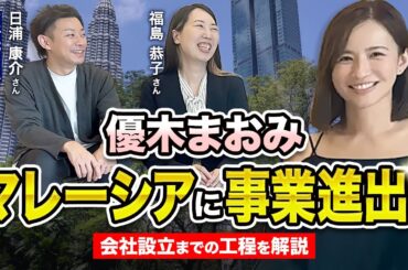 優木まおみマレーシアでに事業に事業進出！会社設立までの詳しい行程を会計のプロの方に教えていただきました！