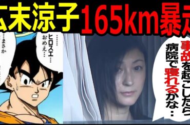 【広末涼子】165kmの暴走事故はわざと?「車で突っ込めば病院で寝れるかな」発言が再炎上!#ドラゴンボール  #広末涼子