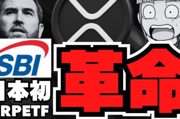 【速報】SBIがXRP ETF準備！日本で仮想通貨革命！リップルに注目！