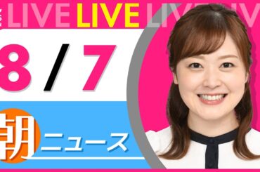 【朝ニュースライブ】最新ニュースと生活情報（8月7日） ──THE LATEST NEWS SUMMARY（日テレNEWS LIVE）
