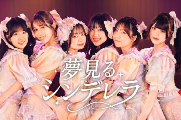 【MV】夢見るシンデレラ / かぷ♡ちゅーる