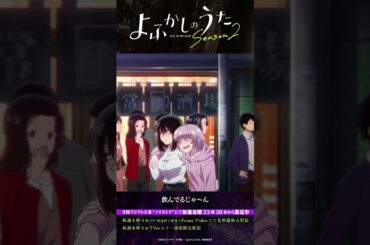 「飲み過ぎですよ！」#よふかしのうた #CalloftheNight #夏アニメ2025 #ノイタミナ #伊藤静 #内田真礼