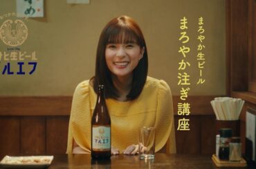 マルエフ WEBCM 「マルエフ まろやか注ぎ講座」篇 30秒 芳根京子
