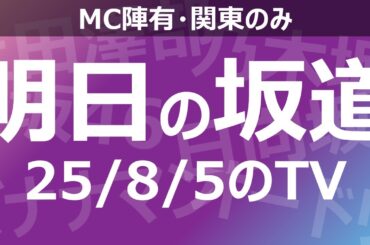 【明日の坂道】乃木坂櫻坂日向坂出演情報 2025/08/05 【番組出演】