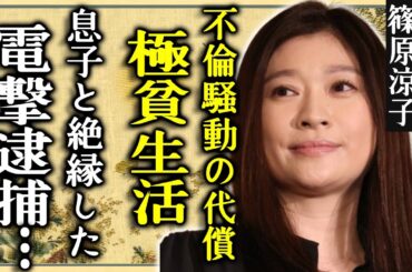 篠原涼子の極貧生活の現在…不倫騒動の代償で仕事が激減した悲惨な現在がヤバい...電撃逮捕された息子と絶縁していた実態…略奪でしか人を愛せない女優が再婚した相手の正体に言葉を失う...