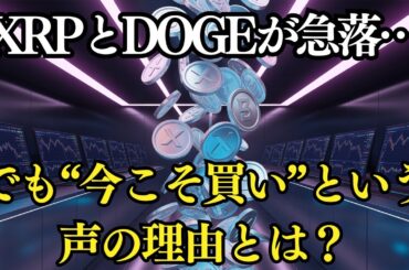 【急落速報】XRPとドージコインが下落…それでも“買い”とされる3つの理由とは？