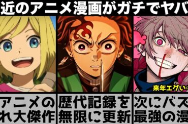 現在とんでもないことになってるアニメや漫画の話題が強烈すぎてヤバい【2025年夏アニメ】【2026年アニメ】【おすすめアニメ】【鬼滅の刃・無限城編】【クレバテス】【みいちゃんと山田さん】