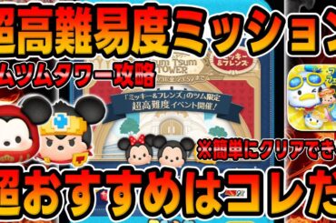 【ツムツムタワー攻略】高難易度おすすめツムはコレだ!!簡単にクリアできるぞ!!【ミッション攻略】新コンテンツのイベント