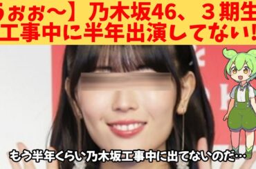 【うぉぉ～】乃木坂46、３期生、工事中に半年出演してないは、この子‼