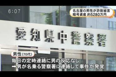 「あなたの口座が詐欺事件の振込先に」ウソの電話で70代男性が5280万円の詐欺被害 暗号資産に交換し騙し取られる