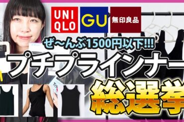 【徹底比較】夏インナー総選挙！あなたにピッタリのプチプラ下着はこれ♪