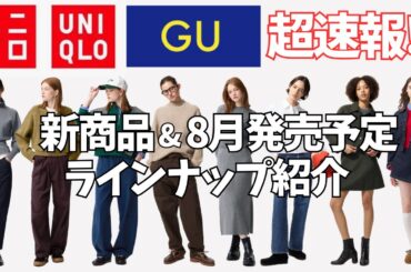 【ユニクロ/GU】速報！新商品＆8月発売予定のおすすめ商品一覧！気になるアイテムを要チェック！