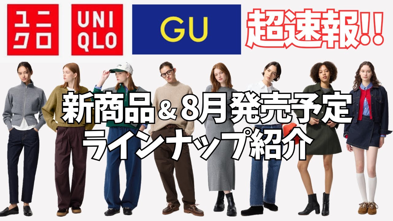 【ユニクロ/GU】速報!新商品&8月発売予定のおすすめ商品一覧!気になるアイテムを要チェック! 【ユニクロ/GU】速報!新商品&8月発売予定のおすすめ商品一覧!気になるアイテムを要チェック!