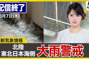【ライブ配信終了】最新天気ニュース・地震情報 2025年8月7日(木)／北陸や東北日本海側は大雨に警戒〈ウェザーニュースLiVEサンシャイン・小川千奈／芳野達郎〉