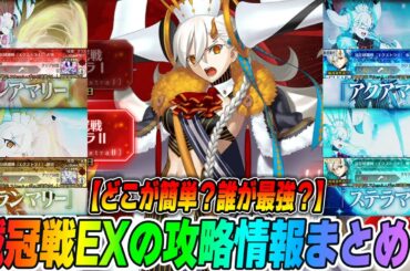 【FGO】「戴冠戦エクストラ」の攻略まとめ！誰が強い？どこが簡単？注意点は？