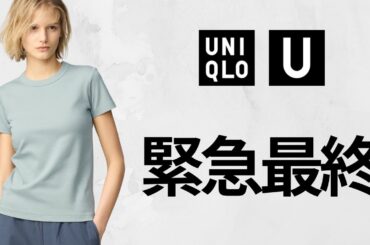 ユニクロ緊急セール! 神T最終! 最強UVカット! リネン.ドライEX! 大人気スリムフィットチノ.タックワイド.ワンピース! トップデザイナーコラボ期間限定価格値下げ品紹介 UNIQLO25SS春夏
