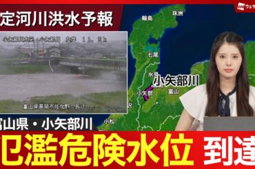 【速報】富山県　小矢部川が氾濫のおそれ　警戒レベル4相当の氾濫危険情報発表