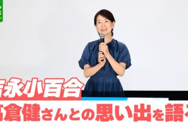 【吉永小百合】高倉健さんとの思い出を語る　「もう一度、映画の世界でしっかりと仕事をしていこう」