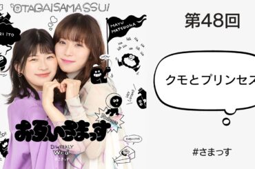 第48回「クモとプリンセス」