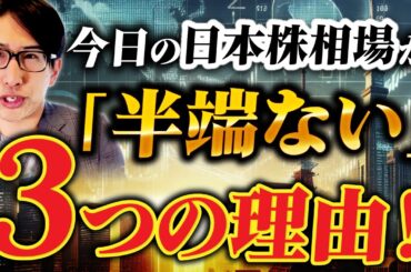 今日の日本株相場、半端ない！3つの理由！