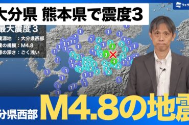 【地震情報】大分県西部でM4.8の地震 大分県 熊本県で震度3 津波なし