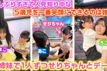 【衝撃のラストwww】せりちゃんと1対1のデートで1番笑顔を引き出せる人は誰？？せりちゃんとのデート王選手権！