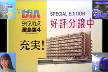 KSB土曜朝7時半台終了直後のローカルCM(1995.6.17 ダイアパレス屋島第4(声は浮田アナ)＋鈴木杏樹 大森屋のふりかけ＋古谷一行 アースノーマット＋一瞬だけ朝8時前のレースガイドのOP)